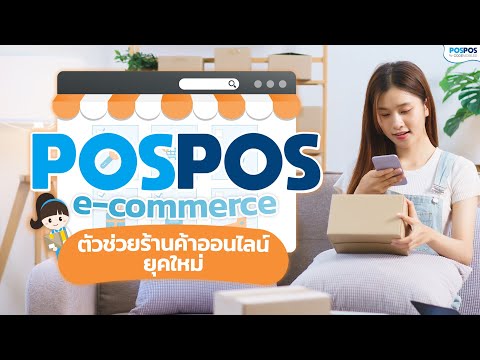 POSPOSE-Commerceตัวช่วยร้านค