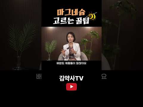 마그네슘 고르는 꿀팁