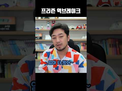 프리즌 역브레이크