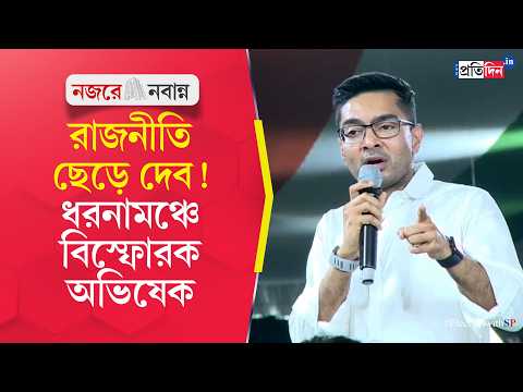 Abhishek Banerjee | ধরনা মঞ্চেই বিস্ফোরক অভিষেক, রাজনীতি ছেড়ে দেব, কেন চ্যালেঞ্জ?