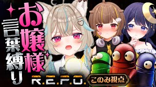 【R.E.P.O.】お嬢様言葉縛り！任せなさい全員ぶちのめしてさしあげましてよ【#ゆらっこの】