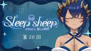 【睡眠導入配信】第20回　Sleep-sheep　#シャルのひつじ【島村シャルロット / ななしいんく】