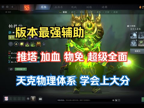 版本最强最全面辅助，加血推塔反手救人啥都能干，无限克制物理队学会上大分--【菜狗强Dota2】