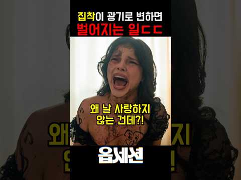 11억 넣었더니 6000억 터진 청불 영화 ㄷㄷ #옵세션 #공포영화 #<strong>영화추천</strong>