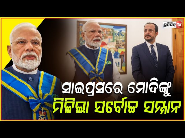 ସାଇପ୍ରସ ରେ ମୋଦିଙ୍କୁ ମିଳିଲା ସର୍ବୋଚ୍ଚ ନାଗରିକର ସମ୍ମାନ!PM conferred with Cyprus' highest civilian honour
