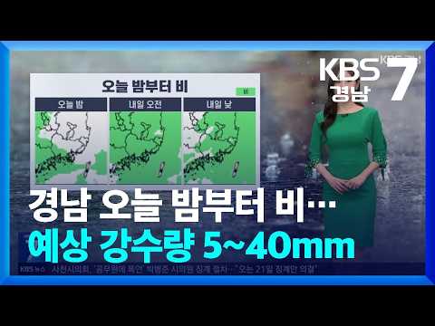 [날씨] 경남 <strong>오늘</strong> 밤부터 비…예상 <strong>강수량</strong> 5~40mm / KBS  2026.10.12.