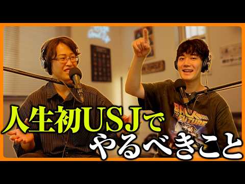 USJマニアの2人によるパークの楽しみ方講座【ゆうゆうとわがの収束しない雑談会 𝗟𝗼𝗴.𝟭𝟱】 #雑談会 #インテグラジオ