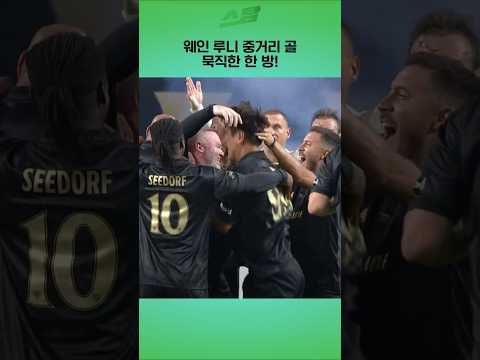 웨인 루니 중거리 골! 묵직한 한 방!
