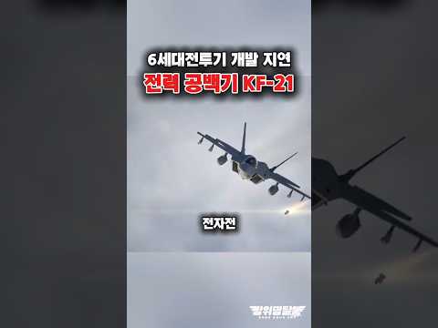전력 공백기, 유일한 최신 전투기 KF-21?! #shorts #kf21 #k방산 #해외반응
