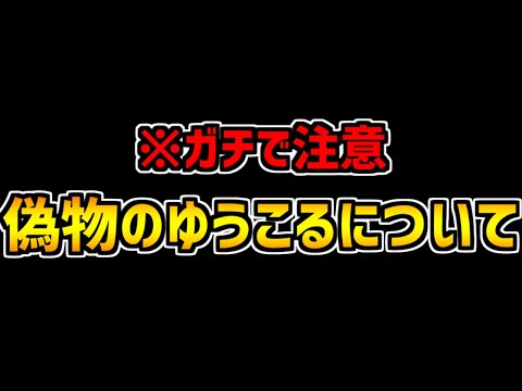 ゆうこるの偽物が荒らしてる件について話します。【パズドラ】