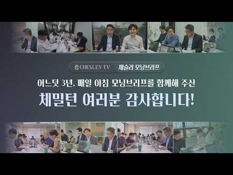 체슬리TV 라이브 첫 방송은 어땠을까요?  3년간 함께 해주신 체밀턴 여러분 감사합니다😊 | 팀 체슬리 [Since 2023.09.18.월]