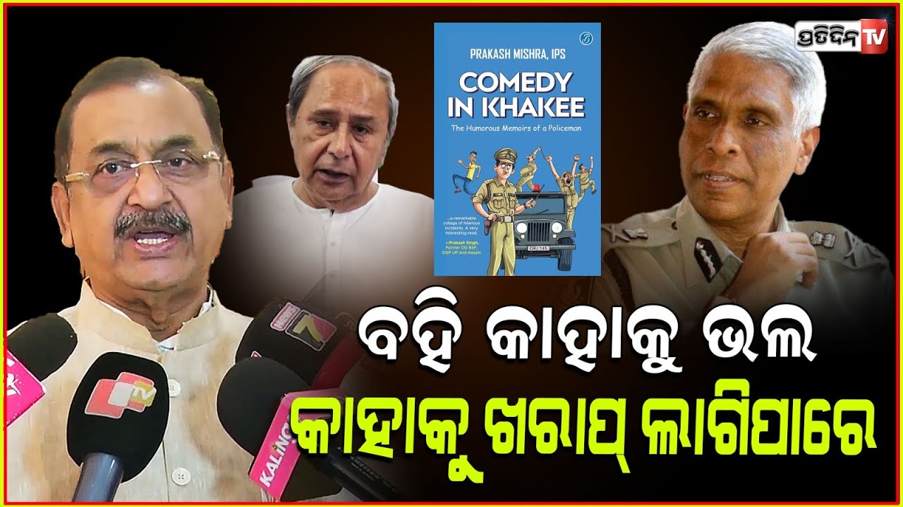 ବହି ସବୁବେଳେ ବହି କାହକୁ ଭଲ କାହାକୁ ଲାଗିପାରେ ଖରାପ୍ ! Samir Mohanty on Prakash Mishra book controversy.