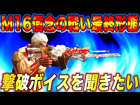 【荒野行動】撃破ボイスほぼ確定のM16信念の戦い最終形態に銃チケ全てと心臓を捧げた結果wwwwwwwwwwwwwww