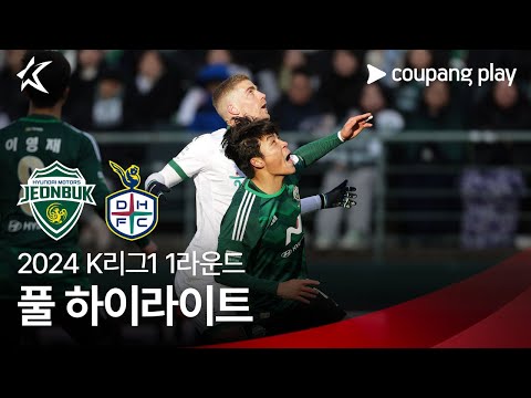 [2024 K리그1] 1R 전북 vs 대전 풀 하이라이트