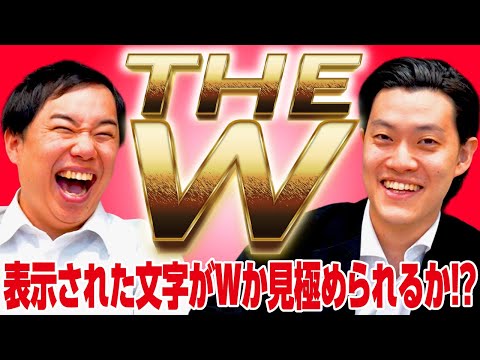 【THE W】表示された文字がWかそれ以外か見極められるか!?【霜降り明星】