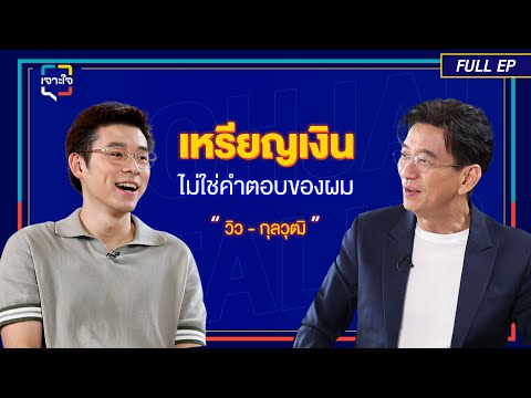 เจาะใจEP.39Iเจาะเบื้องหลัง