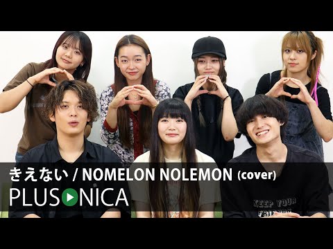 きえない / NOMELON NOLEMON (cover)