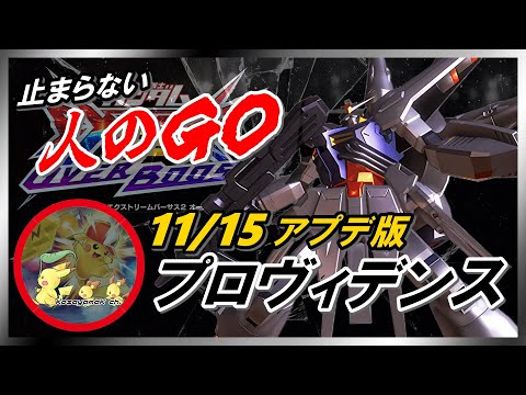 [EXVS2OB]プロヴィデンス！視点多い？やはり固定はこの機体が強いから！！[こざやま][固定]