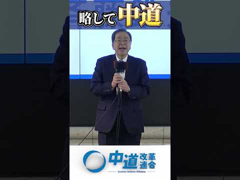 【街頭演説】中道改革連合・斉藤鉄夫共同代表が広島で訴える #中道  #中道政治 #斉藤鉄夫 #衆院選