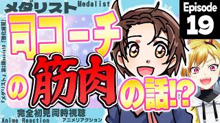 【同時視聴】完全初見！メダリスト 第2期 第6話(第19話)【Vtuber/蒼澄あすか】
