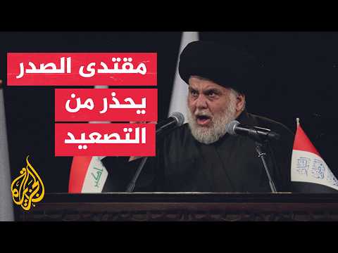 زعيم التيار الوطني الشيعي مقتدى الصدر: على المليشيات المنفلتة عدم إعطاء ذريعة لقصف العراق