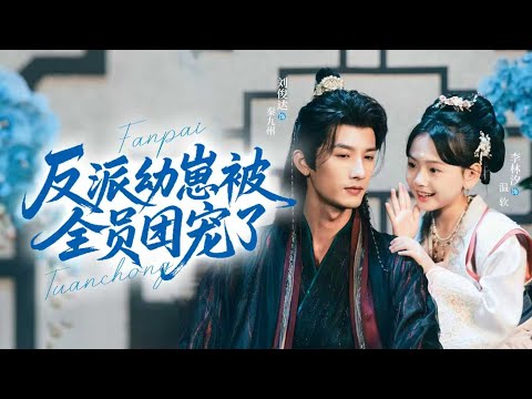 🔥新劇《反派幼崽被全员团宠了》