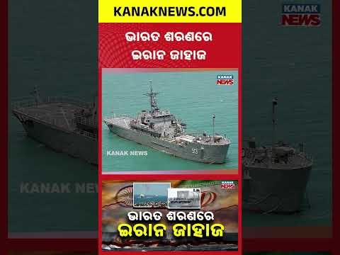 Iran Warship Takes Shelter in Kochi Amid War | Kanak News Shorts