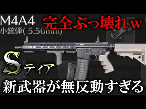 【荒野行動】最新アプデで追加された新武器「M4A4」がぶっ壊れすぎるwwwのサムネイル