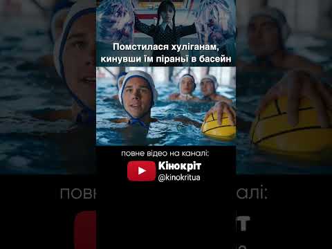 🥴 Подивився я цей ваш #Венздей ...