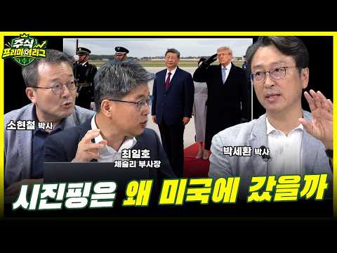 미중 정상회담 이후, 삼성전자·하이닉스 흐름 점검 (박세환 박사, 체슬리 최일호 부사장, 소현철 박사)