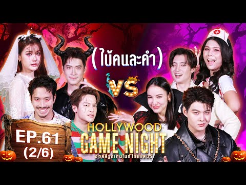 HGNT2024|EP.61[26]|เฟย,มา