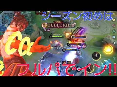 『シーズン初めはフルパ一択!?』ランキングにイン!!! イン INN モバレ モバレジェ モバイルレジェンド mobileLegends