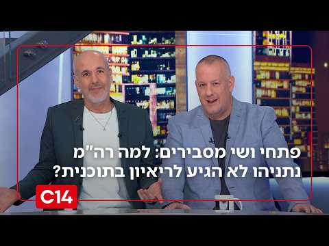 פתחי ושי מסבירים: למה רה"מ נתניהו לא הגיע לריאיון בתוכנית?