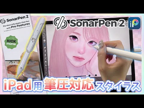 【SonarPen2】Pressure-sensitive! Found an ultimate stylus for iPad!?【GreenBulb】