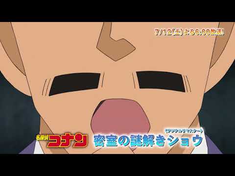 名探偵コナン【密室の謎解きショウ （デジタルリマスター） 】予告動画