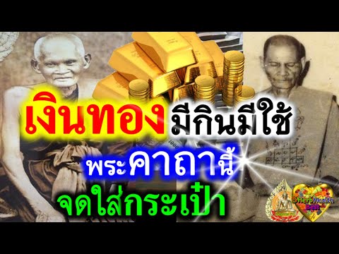 เงินทอง-เพิ่มพูนทวี-มั่งมีทรัพ เงินทอง-เพิ่มพูนทวี-มั่งมีทรัพ