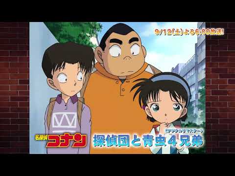 名探偵コナン【探偵団と青虫4兄弟(デジタルリマスター)】予告動画