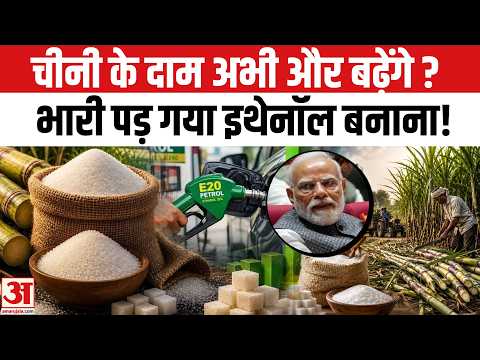 Sugar Price Hike: Ethanol की वजह से अभी और बढ़ेंगे चीनी के दाम? l E20 Petrol | Sugar Stock Limit