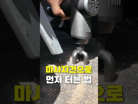 <strong>진동</strong> 마사지건의 또 다른 용도