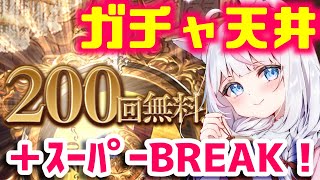 【#グラブル】ガチャ天井まで回す！スーパーBREAKモード/無料200連/今年最初の運試し配信【#新人Vtuber​ / #沙羽​】※音量注