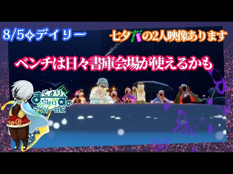 【Sky✧デイリー】日々書庫会場のベンチ…使える？【七夕の２人の映像あります】