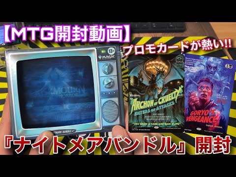 【MTG開封】中身が超豪華仕様！？『ダスクモーン：ナイトメアバンドル』をねっとりと開封していくぞ！！【ダスクモーン】【開封】【TCG】