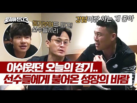 [뭉쳐야 찬다3] '이기자' 오랜만의 패배로 불타오르는 어쩌다벤져스의 투지🔥 | 뭉쳐야 찬다3 18회 | JTBC 240218 방송