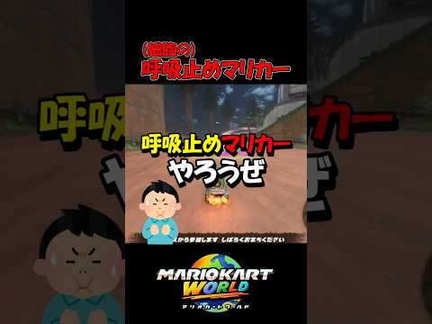 友達に無理難題な縛りでマリカーさせてみた【マリオカートワールド】 #shorts #switch2 #マリオカートワールド