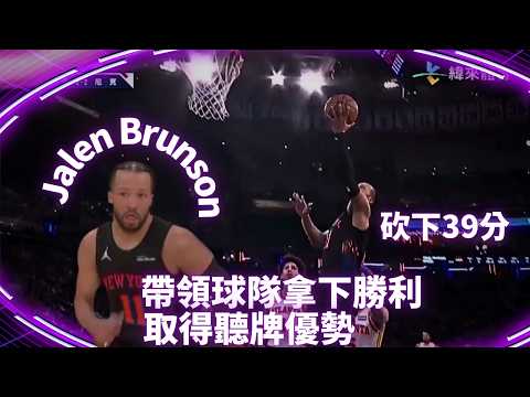 #NBA #JalenBrunson 轟下39分全隊最高 率隊取得聽牌優勢｜20260429｜ #紐約尼克