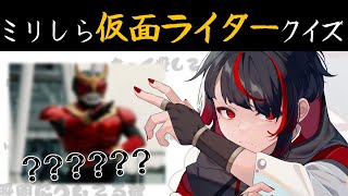 【ミリしら仮面ライダー】ルールを守ってね。無知な地球意思の名前当てクイズ【ぞ】【篝蛇いおラー】