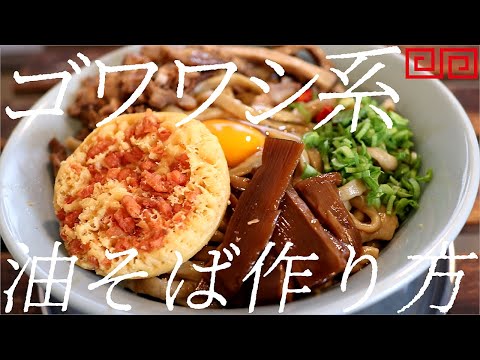 ゴワワシ系ラーメンの作り方。392杯目【飯テロ】