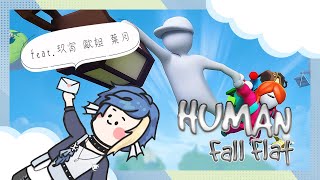 【human fall flat】軟趴趴四人遊，巴蘭的網路回來啦！【Balaen Leviathan】#巴蘭海生館
