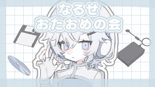 おたおめの会(仮) #なるせのたんじょうび2025