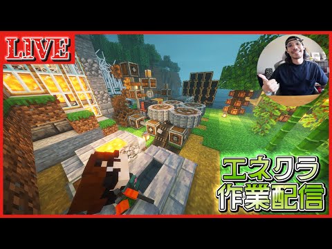 エネクラ作業配信